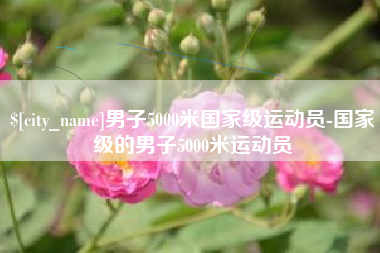 白城男子5000米国家级运动员-国家级的男子5000米运动员