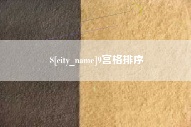 白城9宫格排序
