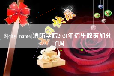 白城消防学院2024年招生政策加分了吗