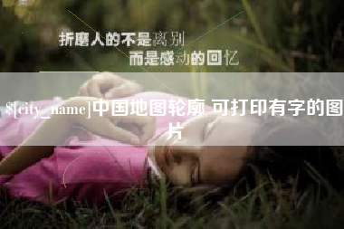 白城中国地图轮廓 可打印有字的图片