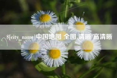 白城中国地图 全图 清晰 高清晰