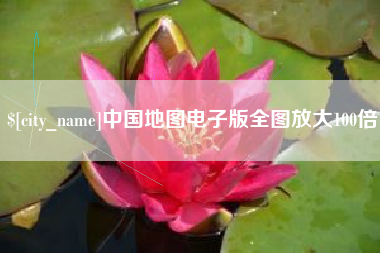 白城中国地图电子版全图放大100倍
