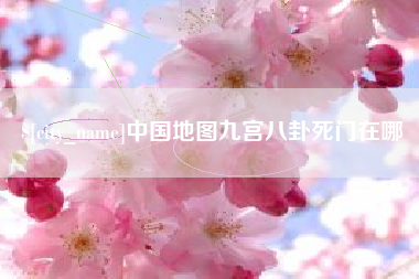白城中国地图九宫八卦死门在哪