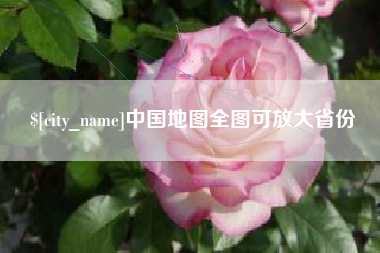 白城中国地图全图可放大省份