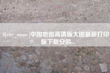 白城中国地图高清版大图最新打印版下载安装