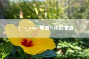 白城地图3d实景地图