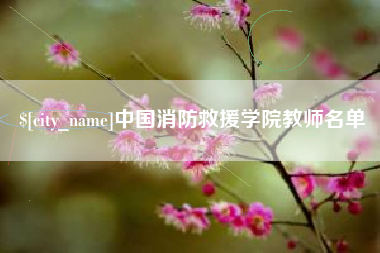 白城中国消防救援学院教师名单