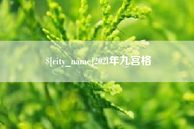白城202l年九宫格