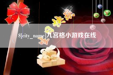 白城九宫格小游戏在线