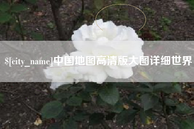 白城中国地图高清版大图详细世界