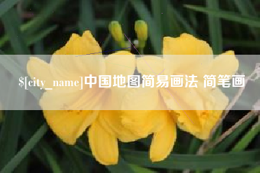 白城中国地图简易画法 简笔画