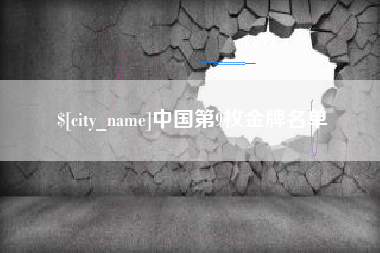 白城中国第9枚金牌名单