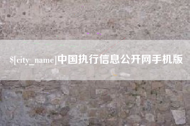 白城中国执行信息公开网手机版