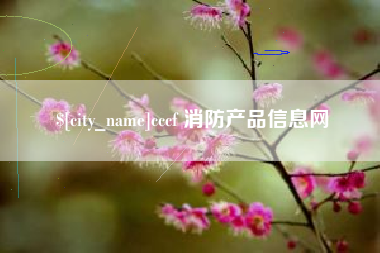 白城cccf 消防产品信息网