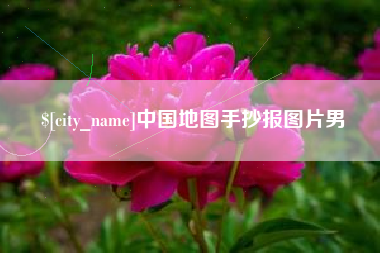 白城中国地图手抄报图片男