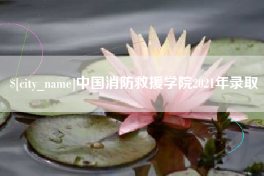 白城中国消防救援学院2021年录取