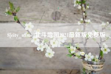 白城北斗地图2024最新版免费版