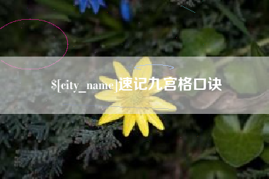 白城速记九宫格口诀