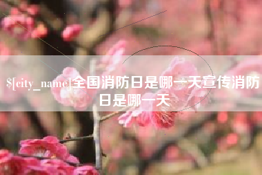白城全国消防日是哪一天宣传消防日是哪一天