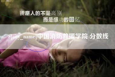 白城中国消防救援学院 分数线