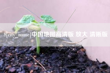 白城中国地图高清版 放大 清晰版