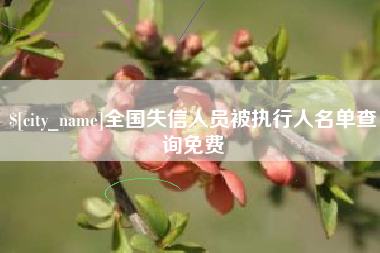 白城全国失信人员被执行人名单查询免费