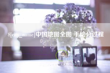 白城中国地图全图 手绘分过程