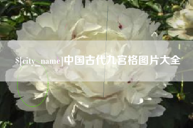 白城中国古代九宫格图片大全