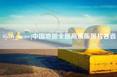 白城中国地图全图高清版图片各省
