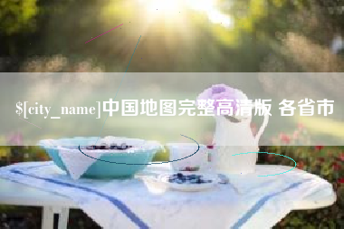 白城中国地图完整高清版 各省市