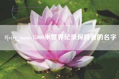 白城5000米世界纪录保持者的名字