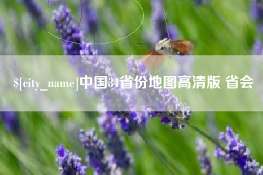白城中国34省份地图高清版 省会