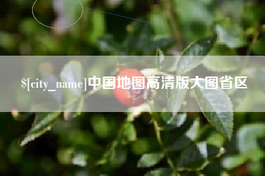 白城中国地图高清版大图省区