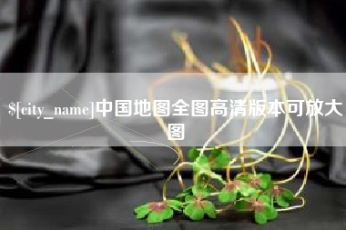 白城中国地图全图高清版本可放大图