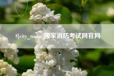 白城国家消防考试网官网