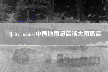 白城中国地图超清晰大图高清