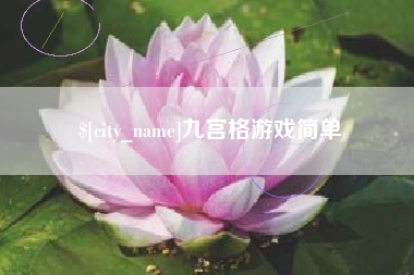 白城九宫格游戏简单