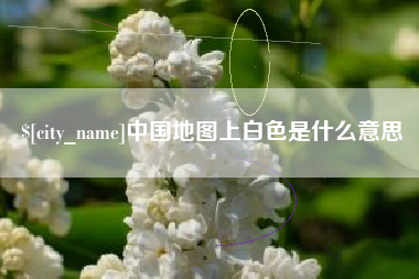 白城中国地图上白色是什么意思