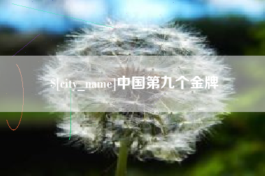 白城中国第九个金牌
