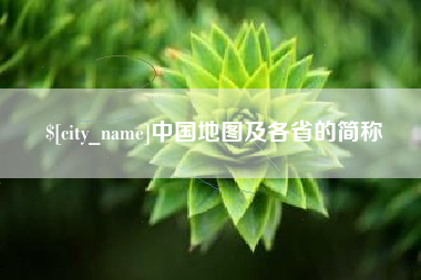 白城中国地图及各省的简称