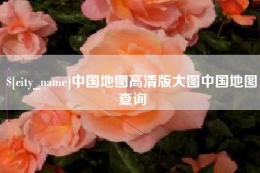 白城中国地图高清版大图中国地图查询