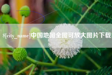 白城中国地图全图可放大图片下载