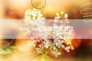 白城中国地图,浙江