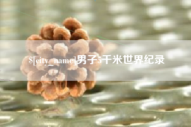 白城男子5千米世界纪录