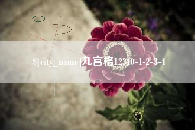 白城九宫格12340-1-2-3-4