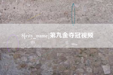 白城第九金夺冠视频