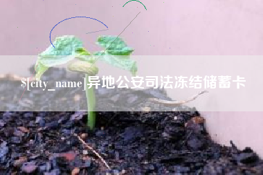 白城异地公安司法冻结储蓄卡