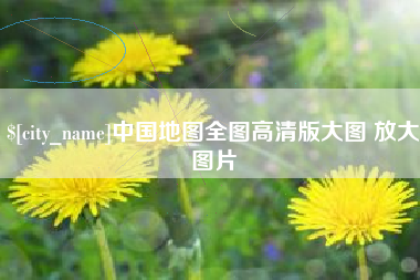 白城中国地图全图高清版大图 放大图片