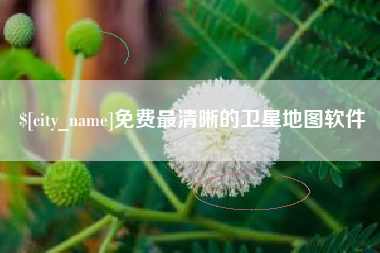 白城免费最清晰的卫星地图软件