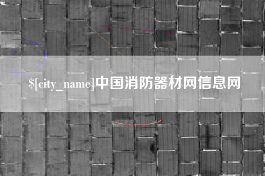 白城中国消防器材网信息网